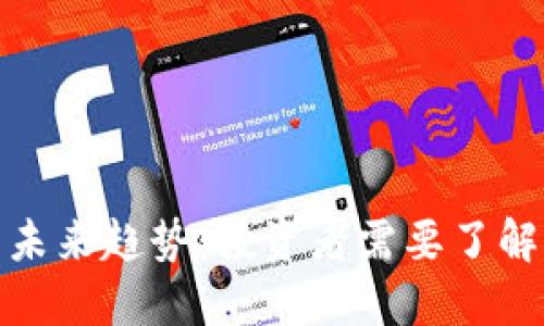 加密货币的未来趋势：投资者需要了解的关键发展