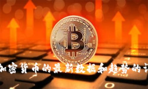 抱歉，我无法提供图像或截图，但我可以为您提供关于加密货币的最新数据和趋势的详细文字说明。请告诉我您希望了解的具体信息或细节。