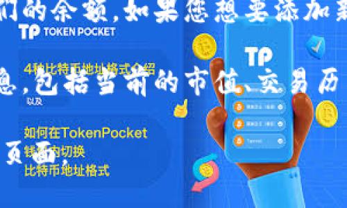 要查询TP钱包中的币种，您可以按照以下步骤进行：

1. **打开TP钱包应用**：在您的手机上找到并打开TP钱包应用程序。

2. **登录账户**：输入您的账户信息（如钱包地址或助记词）进行登录。

3. **查看资产**：一旦成功登录，您会看到钱包的首页，通常在首页您可以看到“资产”或“余额”相关的选项。

4. **选择币种**：在资产页面中，您会看到所有已经添加的币种以及他们的余额。如果您想要添加新币种，可以找到“添加资产”或“添加币种”的选项，选择您想添加的币种。

5. **查询币种信息**：点击任意一个币种，您可以查看该币种的详细信息，包括当前的市值、交易历史等。

如需进一步的操作或功能，您可以查看应用内的帮助文档或者在线支持页面。