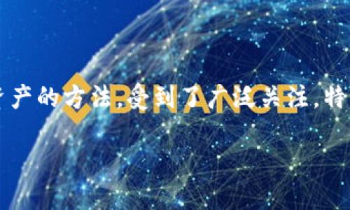 序言

在数字货币迅猛发展的今天，安全性成为了每一个投资者最关注的话题。随着越来越多的人投资比特币、以太坊等加密货币，冷钱包作为一种安全存储数字资产的方法，受到了广泛关注。特别是在TP（Token Protocol，代币协议）制作冷钱包的背景下，大家自然会想知道未来的趋势和发展。接下来，我们将深入探讨这一主题，分享相关知识与经验。

TP制作冷钱包的未来发展趋势：安全与便利的完美结合