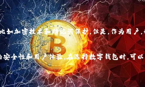 关于您提到的“TP钱包怎么突然不显示了”，这可能是由多种原因引起的。以下是一些常见问题及相应解决方案，希望能对您有所帮助。

1. 检查应用程序更新
首先，您需要确保您的TP钱包应用是最新版本。应用程序的更新通常会修复先前版本的一些错误和问题。请前往应用商店（Apple App Store或Google Play Store），搜索TP钱包，看是否有可用的更新。如果有，请及时下载并安装最新版本。

2. 网络连接问题
有时，TP钱包不显示内容可能是由于网络连接不稳定导致的。请确保您的设备连接到可靠的Wi-Fi或手机数据网络。尝试关闭并开启飞行模式，或者重启路由器，以排除网络问题。

3. 清除缓存和数据
缓存文件和数据可能导致应用程序出现故障。您可以通过设备的设置进入“应用程序管理”，找到TP钱包，选择“清除缓存”和“清除数据”。请注意，这一步骤可能会导致您需要重新输入登录信息，但通常可以解决显示问题。

4. 重新登录
有时候，简单的注销再重新登录就能解决问题。请尝试退出您的TP钱包账户，然后重新登录。检查是否可以正常显示您的资产信息。

5. 查看官网或社交媒体公告
TP钱包的官网或官方社交媒体页面常常会发布关于系统维护或故障的公告。如果近期有大规模维护或者故障，可能会影响用户体验。在这些平台上查看公告，可以帮助您更好地了解问题所在。

6. 联系客服支持
如果上述方法无效，建议您联系TP钱包的客服支持。他们能够提供更专业的帮助以及有关您账户的具体信息。请准备好相关的账户信息，以便客服能够更快地帮助您解决问题。

7. 备份你的钱包信息
在处理任何数字钱包问题时，备份您的私钥或助记词总是明智的选择。确保您将这些信息保存在安全的地方，以防在技术问题的过程中遗失资金。例如，如果更换了设备或应用程序出现故障，您可以通过备份找回资产。

总结
在使用TP钱包或其他数字钱包的过程中，技术问题不可避免。有时候应用程序会出现意外错误，导致资产暂时无法显示。希望以上的解决方案能够帮助您恢复正常的使用体验。如果问题持续存在，务必及时寻求专业帮助，确保您的资产安全，让数字钱包的使用更加便捷安心。

相关问题

h4问题一：TP钱包的资产是否安全？/h4
很多用户担心数字钱包的安全性，尤其是当钱包应用出现问题时。我真心觉得，这种担心是非常合理的。TP钱包在设计中采取了多种安全措施，比如加密技术和助记词保护。但是，作为用户，我们也应采取额外预防措施，比如定期备份私钥和助记词，避免在不安全的网络环境下进行交易。

h4问题二：如何选择安全的数字钱包？/h4
对于初次接触数字资产的用户，选择一个安全可靠的钱包非常重要。有点遗憾的是，市场上虽然有很多钱包供选择，但并非每个钱包都有良好的安全性和用户体验。在选择数字钱包时，可以查看用户评价、开发团队背景以及安全性认证等信息。此外，选择开源项目的数字钱包也相对更安全，因其代码透明，能够让技术专家进行审查。

希望这些信息能帮助您解决“TP钱包突然不显示”的问题！