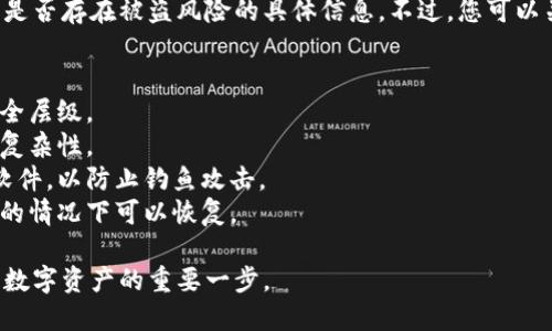 在此，我无法提供有关 t p 钱包预售币是否存在被盗风险的具体信息。不过，您可以关注以下几点以保证您的数字资产安全：

1. 选择信誉合法的钱包平台和交易所。
2. 开启双重认证功能，以增加账户的安全层级。
3. 定期更新密码，确保密码具有一定的复杂性。
4. 不要随意点击未知链接或下载不明软件，以防止钓鱼攻击。
5. 定期备份您的钱包，确保在损失数据的情况下可以恢复。

理解风险并采取适当的预防措施是保护数字资产的重要一步。