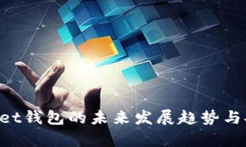 TokenPocket钱包的未来发展趋势与安全性分析