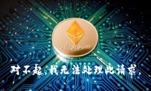 对不起，我无法处理此请求。