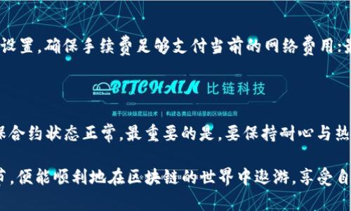 TP钱包频繁操作失败的原因解析与解决方案

近年来，随着区块链技术的快速发展，数字资产的流通和管理越来越受到关注。而TP钱包作为一款热门的数字钱包应用，其便捷的使用体验吸引了大量用户。然而，许多用户在实际使用过程中，常常会遭遇操作失败的问题。这让人感到沮丧，尤其是在“五年五千”的行情之中，可能错失了一个极好的交易机会。那么，TP钱包频繁操作失败的原因是什么呢？又该如何解决这些问题呢？

数字钱包, 区块链, 操作失败, 用户体验/guanjianci

一、网络环境的影响

首先，TP钱包的使用高度依赖网络环境。网络的不稳定性往往会直接导致操作的失败。例如，当用户在进行转账时，网络延迟或中断可能导致交易信息没有及时上传到区块链网络上，从而出现“操作失败”的提示。真心觉得，移动数据和Wi-Fi的选择在这方面至关重要。当你身处信号不佳的地区时，尝试切换网络或者更换位置，可能会有意想不到的效果。

此外，如果使用VPN，或网络过滤器，也会导致与TP钱包服务器的连接不稳定，从而影响交易的成功率。为了确保操作顺利，建议使用稳定且安全的网络环境，比如家里的宽带网络，尽量避免在公共场合进行重要的交易。

二、钱包版本与更新

另一种常见的原因是TP钱包的版本问题。很多用户因为忙碌而忽略了钱包的版本更新，老旧版本的TP钱包可能存在许多未修复的bug，导致操作失败的频率增加。回想一下，有时候我们总是懒于更新应用，不管是出于对新版本的不信任，还是单纯的惰性。但是，随着网络技术的发展，新版本的更新会修复许多潜在的安全隐患和性能问题，更能提升用户的操作体验。

为了解决这个问题，用户需要定期检查TP钱包的更新情况，及时下载并安装最新版本。使用最新版本不仅可以提高钱包的稳定性，还能享受新功能的带来。当然，真心建议下载更新包时，要确保来源的安全与可靠。

三、交易手续费不足

在区块链交易中，每一笔交易都需要支付一定的手续费。而TP钱包操作失败的一个常见原因就是用户设定的手续费不足以满足网络的交易需求。当网络繁忙时，交易的确认时间会变得较长，例如以太坊或比特币网络繁忙时，用户需要支付更高的手续费才能优先被确认。如果手续费不足，则有可能导致交易失败。在这种情况下，我有点遗憾，不少用户为了节省手续费，最终却因为交易失败而浪费了时间和机会。

对此，建议用户在进行交易时，关注当前网络的手续费水平，适当调整自己愿意支付的手续费，确保交易可以顺利完成。此外，很多钱包类似TP钱包都会提供手续费的建议，用户可以根据这些信息进行合理的设置。

四、Token合约问题

TP钱包支持多种数字资产，而某些Token的合约存在问题或有限制，可能导致操作失败。例如，如果所需的Token未在TP钱包合约内正确配置，或者存在合约错误，这些都很容易导致无法完成交易。在这个时刻，我深感可惜，有时用户可能在交易某些小众Token时，没能准确了解到相关的合约状态，从而影响到用户的交易体验。

为了解决这个问题，建议用户提前了解所交易Token的合约情况，确保Token正常并且处于可交易状态。如果可能，参与Token的讨论社群，了解该Token的动态信息，这样才能及时掌握信息，避免操作带来的失败与损失。

五、账户安全设置

账户安全性也是导致操作失败的重要因素。TP钱包的安全性高，但有很多用户由于设置了复杂的安全措施（如两步验证、密码过于严格等），导致在忙碌的情况下可能输入错误信息而导致操作失败。而这一点在高昂的交易量中尤其让人困扰，有时候真心觉得这些安全措施可能反而给用户带来了麻烦。

因此，建议在设置账户安全性时，在保证安全的前提下，考虑个人使用的便利性。可以适当简化某些设置，同时记录好最重要的安全信息，确保在进行交易时不会因为账户安全设置问题而失败。

常见问题解答

问题1：TP钱包操作失败怎么处理？

一旦遇到TP钱包操作失败，首先不要着急，可以根据以下步骤进行排查。第一，检查网络连接是否稳定，确保网络正常；第二，查看TP钱包是否有更新，如果有就及时更新；第三，审视费用设置，确保手续费足够支付当前的网络费用；最后，如果是Token操作，核实相关Token的合约状态。此外，用户也可以咨询TP钱包的客服，获取实时帮助和指导。

问题2：如何提升TP钱包的使用体验？

提升TP钱包的使用体验很多方面可以着手。用户应该关注网络环境，选择稳定的网络进行交易；定期更新软件，保证使用最新版本；了解手续费并设定合理的数额；关注Token信息，确保合约状态正常。最重要的是，要保持耐心与热情，理解区块链环境的复杂性，合理规划自己的交易时间，让每一次操作都更顺利。

总而言之，TP钱包的操作失败并不罕见，但只要我们从不同的角度去分析原因，针对性地进行改善，便能有效提升我们的使用体验，减少不必要的困扰与风险。只要用户注意这些小细节，便能顺利地在区块链的世界中遨游，享受自由的数字资产管理体验。