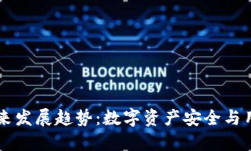 以太坊TP钱包的未来发展趋势：数字资产安全与用户体验的双重提升