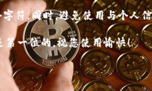 如果您忘记了TP钱包的密码，不用担心，以下是一些尝试找回或重置密码的建议和步骤。请务必谨慎操作，并注意保护您的资金安全。

第一步：检查您的备份
首先，建议您仔细检查是否有保存TP钱包的备份文件或助记词。一些用户在创建钱包时可能会将助记词写下来，保存在安全的地方。助记词是恢复钱包的重要信息，拥有它可以帮助您重新获得对钱包的访问权。

第二步：查看密码存储
如果您平时使用密码管理器存储密码，不妨检查一下密码管理器中是否保存了TP钱包的密码。另外，一些浏览器也能够保存您输入的网站密码，可以尝试在浏览器的设置中查看。

第三步：使用密码重置功能
许多钱包应用都提供了密码重置或找回的选项。如果TP钱包有此功能，您可以在登录界面找到相关链接，通常会要求您提供注册时的Email地址或其他身份验证信息。请按提示操作，确保您能顺利完成密码重置。

第四步：联系TP钱包客服
如果以上方法都无效，您可以尝试联系TP钱包的客服团队。他们通常能够提供专业的支持，帮助用户解决密码相关的问题。虽然联系客服可能需要一些时间，但在重要问题面前，这是一个值得的步骤。

第五步：安全性因素
在处理密码丢失问题时，请务必注意保护个人信息和财产安全。不向不明人士透露个人信息和钱包细节，确保您访问的链接是官方的，以免遇到网络诈骗和钓鱼网站。

可能的相关问题

问题1：TP钱包是否支持助记词恢复？
真心觉得TP钱包作为一个加密货币钱包，助记词的恢复功能是非常重要的。助记词通常是在创建钱包时生成的，它由一系列单词组成，用户可以使用这些单词在任何支持相同标准的钱包中恢复他们的资金。确保您将助记词保存在安全、私密的地方，以防未来遇到类似密码遗失的问题。如果您手头有助记词，简单的步骤就能让您恢复对钱包的访问。

问题2：我该如何设置一个安全的TP钱包密码？
有点遗憾的是，很多用户在设置钱包密码时未能重视安全性。为了设置一个安全的密码，建议您使用字母、数字和符号的组合，并且确保密码的长度不少于12个字符。同时，避免使用与个人信息相关的简单密码（例如出生日期、姓名等）。有一点常识就是，越复杂的密码越难以破解。此外，定期更新密码也能够有效防止潜在的安全风险。

总之，TP钱包的密码遗忘问题是用户常常会遇到的一种情况，但通过以上步骤，应该能够帮助您重新获得对钱包的访问。记住，在数字货币管理上，安全性永远是第一位的，祝您使用愉快！ 

如果您还有其他问题或者需要进一步的帮助，欢迎继续提问！