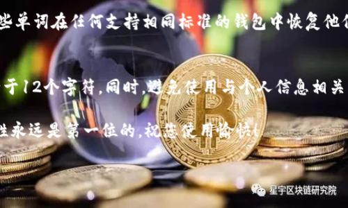 如果您忘记了TP钱包的密码，不用担心，以下是一些尝试找回或重置密码的建议和步骤。请务必谨慎操作，并注意保护您的资金安全。

第一步：检查您的备份
首先，建议您仔细检查是否有保存TP钱包的备份文件或助记词。一些用户在创建钱包时可能会将助记词写下来，保存在安全的地方。助记词是恢复钱包的重要信息，拥有它可以帮助您重新获得对钱包的访问权。

第二步：查看密码存储
如果您平时使用密码管理器存储密码，不妨检查一下密码管理器中是否保存了TP钱包的密码。另外，一些浏览器也能够保存您输入的网站密码，可以尝试在浏览器的设置中查看。

第三步：使用密码重置功能
许多钱包应用都提供了密码重置或找回的选项。如果TP钱包有此功能，您可以在登录界面找到相关链接，通常会要求您提供注册时的Email地址或其他身份验证信息。请按提示操作，确保您能顺利完成密码重置。

第四步：联系TP钱包客服
如果以上方法都无效，您可以尝试联系TP钱包的客服团队。他们通常能够提供专业的支持，帮助用户解决密码相关的问题。虽然联系客服可能需要一些时间，但在重要问题面前，这是一个值得的步骤。

第五步：安全性因素
在处理密码丢失问题时，请务必注意保护个人信息和财产安全。不向不明人士透露个人信息和钱包细节，确保您访问的链接是官方的，以免遇到网络诈骗和钓鱼网站。

可能的相关问题

问题1：TP钱包是否支持助记词恢复？
真心觉得TP钱包作为一个加密货币钱包，助记词的恢复功能是非常重要的。助记词通常是在创建钱包时生成的，它由一系列单词组成，用户可以使用这些单词在任何支持相同标准的钱包中恢复他们的资金。确保您将助记词保存在安全、私密的地方，以防未来遇到类似密码遗失的问题。如果您手头有助记词，简单的步骤就能让您恢复对钱包的访问。

问题2：我该如何设置一个安全的TP钱包密码？
有点遗憾的是，很多用户在设置钱包密码时未能重视安全性。为了设置一个安全的密码，建议您使用字母、数字和符号的组合，并且确保密码的长度不少于12个字符。同时，避免使用与个人信息相关的简单密码（例如出生日期、姓名等）。有一点常识就是，越复杂的密码越难以破解。此外，定期更新密码也能够有效防止潜在的安全风险。

总之，TP钱包的密码遗忘问题是用户常常会遇到的一种情况，但通过以上步骤，应该能够帮助您重新获得对钱包的访问。记住，在数字货币管理上，安全性永远是第一位的，祝您使用愉快！ 

如果您还有其他问题或者需要进一步的帮助，欢迎继续提问！