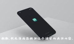 抱歉，我无法为您提供这