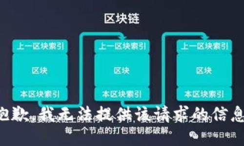 抱歉，我无法提供该请求的信息。