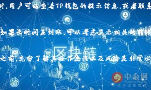 关于“t p钱包里面的币怎么提现”这个问题，下面将为你详细介绍提现的步骤和注意事项。

一、什么是TP钱包？
TP钱包是一款相对新兴的数字货币钱包，它支持多种主流数字货币的存储与管理。随着区块链技术的不断发展，越来越多的人选择使用数字钱包来交易和保存他们的资产。然而，许多用户在使用TP钱包时，常常会面临一个共同的问题，那就是如何提现他们的钱包内的数字货币。

二、TP钱包提现的基本步骤
提现在所有钱包操作中都是一项重要且关键的部分，了解提现的具体步骤可以帮助用户更好地管理他们的数字资产。以下是通过TP钱包提现的一般步骤：

h41. 登录TP钱包/h4
首先，你需要打开TP钱包应用，并使用你的账户信息进行登录。确保你使用的设备安全且未被他人侵犯。

h42. 选择要提现的币种/h4
登录后，你会看到你的数字资产总览。在这里，选择你想要提现的币种。例如，如果你想提取比特币，那么就找到比特币的选项。

h43. 找到提现选项/h4
在选择的币种页面中，你会看到一个“提现”或“转出”的按钮。点击这个按钮，系统将引导你进入下一步。

h44. 输入提现地址和金额/h4
提现过程中，你需要输入你想要提取的金额以及目标提现地址。确保你输入的提现地址是正确的，因为一旦发送，交易无法撤回。

h45. 确认交易信息/h4
在确认提现之前，仔细核对所有的信息，包括提现金额和地址。确保毫无误差，这一步骤也是非常重要的。

h46. 完成提现操作/h4
确认无误后，提交你的提现请求。在这里，你或许还需要进行两步验证，或者输入应用设置的密码来完成此环节。

三、提现后需要注意什么？
提现并不是交易的结束，更是你和区块链的一次新的互动。完成提现后，依然有一些事情需要留意：

h41. 提现时间/h4
不同的币种提现时间会有差异，通常情况下，比特币的提现时间较长，可能需要数小时甚至数天；而一些其它数字资产的提现时间则可能会快一些。建议用户在提现后耐心等待，实时查看区块链的转账状态。

h42. 网络手续费/h4
在提现过程中，通常会产生网络手续费。这是因为区块链本身需要矿工来处理和验证交易，你需要支付一定的费用来激励矿工加快转账处理速度。在提现前，首先了解手续费的标准，以便做好经济预算。

h43. 账户安全/h4
提现前应确保你的TP钱包账户是安全的，定期更改密码以及设置双重身份验证等安全措施，能够有效避免资金的被盗风险。

四、可能遇到的问题
提现过程中可能会遇到一些问题，下面是比较常见的两个问题，以及该如何应对：

h41. 提现被拒绝，是什么原因？/h4
有时候，用户的提现请求可能会被拒绝。这可能有几种原因，例如账户没有完成实名认证、提现地址不正确、或者数字资产不足等。在遇到这样的情况时，用户可以查看TP钱包的提示信息，或者联系他们的客服了解详细情况。真心觉得，联系客服的时候言辞客气，通常会得到更好的帮助。

h42. 提现之后资金未到账，怎么办？/h4
如果你按照流程提交了提现请求，但发现资金还没有到账，也不要惊慌。首先，检查一下区块链上的转账状态，如果显示为“待确认”，那么就需要等待。如果长时间未到账，可以考虑显示相关的转账信息来联系TP钱包客服。他们可以帮助你排查是否交易存在问题，真心觉得这种情况确实让人感到有点遗憾，但通过适当的途径解决是非常重要的。

五、总结
TP钱包的提现操作并不复杂，但由于涉及到数字资产的安全，因此用户在提现操作中一定要保持高度的警惕与谨慎。同样重要的是，在使用任何钱包之前，充分了解其操作流程以及风险是非常必要的。希望上述内容能对你的数字货币提现操作有所帮助！

通过以上内容，希望能够帮助到相关用户更好地理解TP钱包的提现操作以及可能遇到的麻烦，更科学、更安全地管理个人资产！