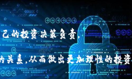 加密货币与牛市的区别

在当今金融科技飞速发展的时代，加密货币无疑是一个备受瞩目的热潮。与之相伴而生的还有一个常见的市场现象——牛市。很多人将这两者联系在一起，认为它们是同一事物的两个面，但实际上，加密货币和牛市的区别是显而易见的。让我们一起来深入探讨一下这两者之间的关系与差异。

什么是加密货币？

加密货币，顾名思义，是利用加密技术来保障交易安全以及控制新单位生成的一种数字货币。它的诞生是为了取代传统货币，提供一种新的交易方式。比特币、以太坊等都是广为人知的加密货币。这些货币的最大特点是去中心化，通过区块链技术来实现透明、安全的交易。

什么是牛市？

牛市是用来形容市场情绪积极的阶段，特别是股市或其他交易市场的上涨趋势。在牛市中，投资者对市场前景持乐观态度，普遍认为未来价格会继续上涨。牛市的出现通常伴随大量的资金流入和市场信心激增，投资者们趋之若鹜，期望从中获利。

加密货币与牛市的本质区别

其实，加密货币与牛市之间的关键区别在于它们的定义、机制和意义。

首先，加密货币是一种资产或货币形式，而牛市则是市场情绪的体现。牛市并不特指某种资产类型，它可以发生在股票、房地产等不同市场，而加密货币则是它自己的一种投资工具。把两者混淆，往往会导致判断失误及投资风险的加大。

其次，加密货币的供应和需求受到技术升级、市场接受度、监管政策以及全球经济等多种因素的影响，而牛市的形成更多是由整体经济形势、货币政策、投资者信心等因素决定的。加密货币的价格波动特性让人倍感刺激，但也让人充满不确定性，使得牛市与加密货币之间的关系复杂而多变。

加密货币的市场趋势与牛市的关系

在牛市中，加密货币可以表现得非常强劲，因为这时人们的投资热情高涨，对新兴技术的认同感也会增强。因此，一些加密货币在牛市中往往会迎来较大的涨幅。然而，我们也看到，虽然在牛市中加密货币有好的表现，但并非所有的加密货币都能在这一阶段生存下来。

随着市场的变化，某些加密货币在牛市期间的表现并不如预期，可能由于缺乏实质背景或国家政策的不稳定因素。一些投资者在牛市中盲目追逐热点，总是希望在快速上升的趋势中赚取快钱，但这种行为往往潜藏着巨大的投资风险。

加密货币的未来发展与挑战

尽管目前加密货币的市场波动性较大，但它的未来发展趋势却是值得拭目以待的。我们正处于一个创新技术的时代，加密货币和区块链技术正在逐步被更多行业所接受。随着技术的不断进步，监管政策的逐步明确，加密货币的未来将会更加广阔。

加密货币的未来发展趋势主要包括以下几个方面：

1. **监管合规性**：随着越来越多国家对加密货币进行监管，我们可以预见，未来加密货币市场将走向更加合规的方向。这会保护投资者利益，同时也为行业的正规化奠定基础。

2. **技术创新**：随着智能合约、分布式金融（DeFi）、去中心化金融（DeFi）等新技术的出现，加密货币的应用场景将不断丰富，吸引更多用户和投资者。

3. **市场成熟度**：随着投资者教育的不断深化，市场的成熟度将提高，人们对加密货币的认知也会升级，从单纯的投机转向更理性和长远的投资方案。

4. **全球普及**：随着移动支付和数字经济的发展，加密货币作为新兴支付方式将在全球范围内逐步普及，成为传统支付体系的一部分。

可能存在的问题

在谈论加密货币与牛市的关系时，可能会遇到以下两个相关问题：

1. 加密货币为何在牛市中易受追捧？

这其实与投资者的心理有很大的关系。牛市带来的乐观情绪和巨大收益的可能性会吸引大量投资者。很多人认为在牛市中投资加密货币是一种快速收益的好方式，尤其是比特币等知名加密货币的历史涨幅让投资者对其充满期待。相对传统金融市场，加密货币的高波动性更容易让投资者在较短时间内获取投资回报，这种高风险高收益的特性正是它在牛市中受追捧的重要原因。

2. 如何判断加密货币是否适合牛市投资？

判断加密货币是否适合在牛市中投资，也许没有绝对的答案，但我们可以通过一些指标来分析。首先，需要关注加密货币的基本面，如：

- **技术实力**：如其背后的技术是否成熟、团队是否专业。
- **市场接受度**：在业界的认可度和用户基本情况。
- **流通性**：是否易于买卖，流动性越高，意味着投资越便利。

其次，也要关注市场趋势，是否有大的资金在流入、是否有明显的成长性，结合市场情绪进行综合分析。最后，做一份详细的风险评估，制定好投资计划，尽量避免盲目跟风，为自己的投资决策负责。

综上所述，加密货币与牛市之间存在明显的区别，但二者又紧密相关，市场中的动态交互可谓复杂而充满变数。希望通过这次分析，让大家能够更清晰地理解加密货币与牛市的关系，从而做出更加理性的投资决策。