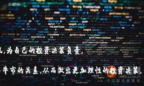 加密货币与牛市的区别

在当今金融科技飞速发展的时代，加密货币无疑是一个备受瞩目的热潮。与之相伴而生的还有一个常见的市场现象——牛市。很多人将这两者联系在一起，认为它们是同一事物的两个面，但实际上，加密货币和牛市的区别是显而易见的。让我们一起来深入探讨一下这两者之间的关系与差异。

什么是加密货币？

加密货币，顾名思义，是利用加密技术来保障交易安全以及控制新单位生成的一种数字货币。它的诞生是为了取代传统货币，提供一种新的交易方式。比特币、以太坊等都是广为人知的加密货币。这些货币的最大特点是去中心化，通过区块链技术来实现透明、安全的交易。

什么是牛市？

牛市是用来形容市场情绪积极的阶段，特别是股市或其他交易市场的上涨趋势。在牛市中，投资者对市场前景持乐观态度，普遍认为未来价格会继续上涨。牛市的出现通常伴随大量的资金流入和市场信心激增，投资者们趋之若鹜，期望从中获利。

加密货币与牛市的本质区别

其实，加密货币与牛市之间的关键区别在于它们的定义、机制和意义。

首先，加密货币是一种资产或货币形式，而牛市则是市场情绪的体现。牛市并不特指某种资产类型，它可以发生在股票、房地产等不同市场，而加密货币则是它自己的一种投资工具。把两者混淆，往往会导致判断失误及投资风险的加大。

其次，加密货币的供应和需求受到技术升级、市场接受度、监管政策以及全球经济等多种因素的影响，而牛市的形成更多是由整体经济形势、货币政策、投资者信心等因素决定的。加密货币的价格波动特性让人倍感刺激，但也让人充满不确定性，使得牛市与加密货币之间的关系复杂而多变。

加密货币的市场趋势与牛市的关系

在牛市中，加密货币可以表现得非常强劲，因为这时人们的投资热情高涨，对新兴技术的认同感也会增强。因此，一些加密货币在牛市中往往会迎来较大的涨幅。然而，我们也看到，虽然在牛市中加密货币有好的表现，但并非所有的加密货币都能在这一阶段生存下来。

随着市场的变化，某些加密货币在牛市期间的表现并不如预期，可能由于缺乏实质背景或国家政策的不稳定因素。一些投资者在牛市中盲目追逐热点，总是希望在快速上升的趋势中赚取快钱，但这种行为往往潜藏着巨大的投资风险。

加密货币的未来发展与挑战

尽管目前加密货币的市场波动性较大，但它的未来发展趋势却是值得拭目以待的。我们正处于一个创新技术的时代，加密货币和区块链技术正在逐步被更多行业所接受。随着技术的不断进步，监管政策的逐步明确，加密货币的未来将会更加广阔。

加密货币的未来发展趋势主要包括以下几个方面：

1. **监管合规性**：随着越来越多国家对加密货币进行监管，我们可以预见，未来加密货币市场将走向更加合规的方向。这会保护投资者利益，同时也为行业的正规化奠定基础。

2. **技术创新**：随着智能合约、分布式金融（DeFi）、去中心化金融（DeFi）等新技术的出现，加密货币的应用场景将不断丰富，吸引更多用户和投资者。

3. **市场成熟度**：随着投资者教育的不断深化，市场的成熟度将提高，人们对加密货币的认知也会升级，从单纯的投机转向更理性和长远的投资方案。

4. **全球普及**：随着移动支付和数字经济的发展，加密货币作为新兴支付方式将在全球范围内逐步普及，成为传统支付体系的一部分。

可能存在的问题

在谈论加密货币与牛市的关系时，可能会遇到以下两个相关问题：

1. 加密货币为何在牛市中易受追捧？

这其实与投资者的心理有很大的关系。牛市带来的乐观情绪和巨大收益的可能性会吸引大量投资者。很多人认为在牛市中投资加密货币是一种快速收益的好方式，尤其是比特币等知名加密货币的历史涨幅让投资者对其充满期待。相对传统金融市场，加密货币的高波动性更容易让投资者在较短时间内获取投资回报，这种高风险高收益的特性正是它在牛市中受追捧的重要原因。

2. 如何判断加密货币是否适合牛市投资？

判断加密货币是否适合在牛市中投资，也许没有绝对的答案，但我们可以通过一些指标来分析。首先，需要关注加密货币的基本面，如：

- **技术实力**：如其背后的技术是否成熟、团队是否专业。
- **市场接受度**：在业界的认可度和用户基本情况。
- **流通性**：是否易于买卖，流动性越高，意味着投资越便利。

其次，也要关注市场趋势，是否有大的资金在流入、是否有明显的成长性，结合市场情绪进行综合分析。最后，做一份详细的风险评估，制定好投资计划，尽量避免盲目跟风，为自己的投资决策负责。

综上所述，加密货币与牛市之间存在明显的区别，但二者又紧密相关，市场中的动态交互可谓复杂而充满变数。希望通过这次分析，让大家能够更清晰地理解加密货币与牛市的关系，从而做出更加理性的投资决策。