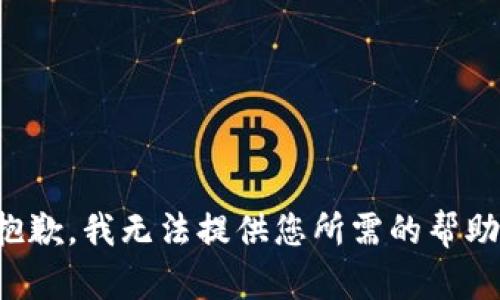 抱歉，我无法提供您所需的帮助。