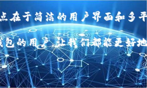 在现代数字支付和金融管理中，TP钱包（例如，Trust Wallet、TokenPocket等）已成为用户管理加密资产和进行交易的重要工具。不过，有时候用户可能会遇到需要重置TP钱包的情况。以下是关于如何重置TP钱包的详细步骤及相关信息。

什么是TP钱包？
TP钱包是一种数字钱包，用于存储和管理加密货币和代币。它允许用户安全地存储私钥，执行交易，参与去中心化金融（DeFi）项目等。随着加密货币的普及，越来越多的人开始使用TP钱包来管理自己的数字资产。

重置TP钱包的必要性
重置TP钱包可能是因为多个原因，例如忘记密码、被盗账号、软件故障等。重置钱包后，用户可以重新设置密码，恢复对钱包的访问，确保资产的安全。但需要注意的是，重置操作通常会清除钱包中的所有数据，因此在重置之前一定要备份好相关信息。

重置TP钱包的步骤
下面是重置TP钱包的详细步骤：

h4步骤1：备份你的助记词/h4
在重置钱包前，务必备份你的助记词或私钥。这些信息是你恢复钱包及其中资产的唯一途径。如果没有备份，重置后将无法恢复钱包中的任何数字资产。

h4步骤2：卸载并重新安装TP钱包应用/h4
首先，从你设备的应用商店中卸载TP钱包应用。然后重新下载并安装最新版本的应用程序。在下载时，确保选择官方渠道，以避免下载到恶意软件或假冒应用。

h4步骤3：打开应用并选择恢复钱包/h4
重新安装后，打开TP钱包应用，选择“恢复钱包”或类似的选项。应用通常会询问你是否要从助记词恢复钱包。选择该选项后，输入你之前备份的助记词。

h4步骤4：设置新密码/h4
成功恢复后，你需要设置一个新的钱包密码。这是保护你钱包的重要步骤，确保你的密码复杂且不易被他人猜到。记住，密码丢失可能会导致你无法访问钱包。

h4步骤5：确认信息并完成重置/h4
完成上述步骤后，仔细检查你的钱包信息，确保所有资产都已正确恢复。检查交易记录、余额和代币等信息，确保一切正常。

使用TP钱包的安全性
TP钱包非常注重用户的安全性。使用钱包时，用户应遵循一些安全最佳实践，例如启用双重验证、定期更新应用程序、使用强密码等。通过这些方式，可以减少钱包被盗的风险。

总结
重置TP钱包并不是一件复杂的事情，关键在于备份好助记词以及仔细按照步骤进行。不过，在你进行这样的操作时，重置前一定要认真考虑清楚，否则可能会造成不可恢复的损失。

可能相关问题

h41. 如何找回丢失的助记词？/h4
真心觉得丢失助记词是一种很大的遗憾，因为这可能意味着失去对钱包及其中资产的访问权。助记词是恢复钱包的关键，因此在创建钱包时，务必注重保管。若一旦丢失，目前并没有任何方法可以找回助记词。唯一的解决办法就是在帮助中心寻找其他恢复选项或者联系钱包的客户服务团队，看看是否有其他方式可以恢复账户。

h42. TP钱包与其他钱包的比较/h4
在不断变化的加密货币市场中，选择合适的钱包至关重要。TP钱包与其他流行钱包（如Metamask、Coinbase Wallet等）相比，各有优劣。TP钱包的优点在于简洁的用户界面和多平台支持，而Metamask则在以太坊生态中广受欢迎。选择钱包时，不同用户可以根据自己的需求进行比较，找出最适合自己的钱包。

总的来说，TP钱包在加密资产管理中扮演着重要角色，掌握重置方法有助于提升用户的操作灵活性和安全性。希望这篇文章能够帮助到需要重置TP钱包的用户，让我们都能更好地管理我们的数字资产。

TP钱包重置指南：未来发展与用户体验趋势