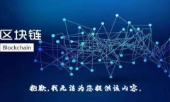 抱歉，我无法为您提供该