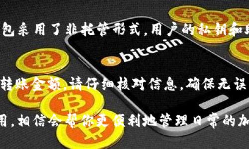 下载和安装TP钱包（TokenPocket）到电脑上的操作流程可以分为几个简单的步骤。下面是详细的指南，帮助你顺利下载并使用TP钱包。

步骤一：访问官方网站
首先，你需要打开浏览器，访问TokenPocket的官方网站。你可以在搜索引擎中输入“TokenPocket官网”，点击官方链接，以确保你下载的是最新版本的TP钱包，避免安全隐患。

步骤二：选择下载版本
在官网首页找到“下载”选项，通常在导航栏的顶部或首页显眼位置。点击后，你会看到不同平台的下载选项，包括Windows、Mac、Android和iOS版本。要在电脑上使用TP钱包，选择适合你的操作系统的版本。

步骤三：下载文件
点击对应的下载链接，下载文件到你的电脑。文件通常是一个安装程序的压缩包或可执行文件。下载完成后，前往下载文件的位置，准备进行安装。

步骤四：安装TP钱包
找到下载的文件，双击打开。若文件是压缩包，首先要解压缩，然后再找到安装文件。接下来，根据提示进行安装，通常只需点击“下一步”即可。安装过程中，可能会提示选择安装路径，你可以选择默认路径，或根据个人习惯自定义。

步骤五：启动TP钱包
安装完成后，在桌面或者开始菜单中找到TP钱包的快捷方式，双击打开。初次打开时，可能会提示你创建新钱包或者导入已有钱包。根据自己的需求选择对应的操作。

步骤六：创建或导入钱包
如果你是新用户，可以选择“创建新钱包”。系统会要求你设置一个安全密码，并生成助记词。请务必妥善保管好助记词，一旦丢失，无法找回钱包中的资产。如果你已有TP钱包，可以选择“导入钱包”，输入助记词或私钥进行钱包导入。

步骤七：完成设置
创建或导入钱包后，TP钱包会要求你进行一些基本设置，例如安全设置和界面设置等。根据自己的喜好进行配置，完成后，即可开始使用TP钱包进行数字资产管理。

使用小技巧
为了更好地使用TP钱包，你可以在官网或社区中查看一些使用教程和技巧。TP钱包支持多种区块链资产，了解如何添加自定义代币和转账操作，可以帮助你更高效地管理你的数字资产。

常见问题解答

问题一：TokenPocket钱包的安全性如何？
很多用户在选择数字钱包时，最关注的无疑是安全性。TP钱包作为一个在行业内颇有口碑的钱包，具有多种安全措施。首先，TP钱包采用了非托管形式，用户的私钥和助记词完整掌握在用户手中，减少了被盗的风险。此外，TP钱包还提供了密码保护、硬件钱包支持等多种安全设置，增强了安全性。

问题二：如何进行资产转账？
如果你想进行数字资产的转账，首先需打开TP钱包，在主页找到“转账”选项。接着，选择你要转账的资产，并输入接收方的地址和转账金额。请仔细核对信息，确保无误后，再确认转账。在区块链上，转账时间通常取决于网络拥堵情况，有时可能会稍有延迟。

总之，TP钱包是一个非常便利的数字资产管理工具，功能强大且使用简单。只要按照上述流程进行操作，就能轻松下载并开始使用，相信会帮你更便利地管理日常的加密货币交易。