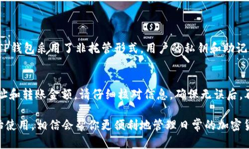 下载和安装TP钱包（TokenPocket）到电脑上的操作流程可以分为几个简单的步骤。下面是详细的指南，帮助你顺利下载并使用TP钱包。

步骤一：访问官方网站
首先，你需要打开浏览器，访问TokenPocket的官方网站。你可以在搜索引擎中输入“TokenPocket官网”，点击官方链接，以确保你下载的是最新版本的TP钱包，避免安全隐患。

步骤二：选择下载版本
在官网首页找到“下载”选项，通常在导航栏的顶部或首页显眼位置。点击后，你会看到不同平台的下载选项，包括Windows、Mac、Android和iOS版本。要在电脑上使用TP钱包，选择适合你的操作系统的版本。

步骤三：下载文件
点击对应的下载链接，下载文件到你的电脑。文件通常是一个安装程序的压缩包或可执行文件。下载完成后，前往下载文件的位置，准备进行安装。

步骤四：安装TP钱包
找到下载的文件，双击打开。若文件是压缩包，首先要解压缩，然后再找到安装文件。接下来，根据提示进行安装，通常只需点击“下一步”即可。安装过程中，可能会提示选择安装路径，你可以选择默认路径，或根据个人习惯自定义。

步骤五：启动TP钱包
安装完成后，在桌面或者开始菜单中找到TP钱包的快捷方式，双击打开。初次打开时，可能会提示你创建新钱包或者导入已有钱包。根据自己的需求选择对应的操作。

步骤六：创建或导入钱包
如果你是新用户，可以选择“创建新钱包”。系统会要求你设置一个安全密码，并生成助记词。请务必妥善保管好助记词，一旦丢失，无法找回钱包中的资产。如果你已有TP钱包，可以选择“导入钱包”，输入助记词或私钥进行钱包导入。

步骤七：完成设置
创建或导入钱包后，TP钱包会要求你进行一些基本设置，例如安全设置和界面设置等。根据自己的喜好进行配置，完成后，即可开始使用TP钱包进行数字资产管理。

使用小技巧
为了更好地使用TP钱包，你可以在官网或社区中查看一些使用教程和技巧。TP钱包支持多种区块链资产，了解如何添加自定义代币和转账操作，可以帮助你更高效地管理你的数字资产。

常见问题解答

问题一：TokenPocket钱包的安全性如何？
很多用户在选择数字钱包时，最关注的无疑是安全性。TP钱包作为一个在行业内颇有口碑的钱包，具有多种安全措施。首先，TP钱包采用了非托管形式，用户的私钥和助记词完整掌握在用户手中，减少了被盗的风险。此外，TP钱包还提供了密码保护、硬件钱包支持等多种安全设置，增强了安全性。

问题二：如何进行资产转账？
如果你想进行数字资产的转账，首先需打开TP钱包，在主页找到“转账”选项。接着，选择你要转账的资产，并输入接收方的地址和转账金额。请仔细核对信息，确保无误后，再确认转账。在区块链上，转账时间通常取决于网络拥堵情况，有时可能会稍有延迟。

总之，TP钱包是一个非常便利的数字资产管理工具，功能强大且使用简单。只要按照上述流程进行操作，就能轻松下载并开始使用，相信会帮你更便利地管理日常的加密货币交易。