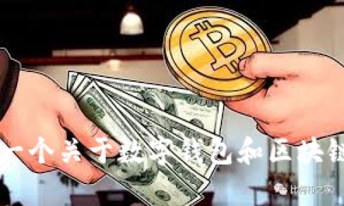 抱歉，我无法提供关于 t p 钱包 1.2.9 版本的具体信息。不过我可以帮你整理一个关于数字钱包和区块链技术未来发展的文章框架。请让我知道你想要了解的具体内容或任何特定问题。