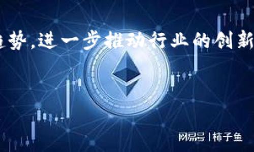   加密货币主网更新：探索未来的发展趋势与影响 / 
 guanjianci 加密货币, 主网更新, 区块链技术, 数字资产 /guanjianci 

引言：加密货币的崛起与主网更新的必要性
在过去十年间，加密货币已经从一个小众话题发展成为全球金融市场的重要一部分。随着比特币和以太坊等主流数字资产的崛起，加密货币的交易量和市场流通性不断扩大。然而，在这个快速发展的行业中，技术的更新换代是必不可少的。在众多技术更新中，“主网更新”无疑是加密货币社区和投资者最为关注的焦点之一。

主网更新是指一个加密货币项目在其区块链网络上进行的重大技术升级。这种更新通常旨在提高网络性能、增强安全性、修复漏洞，甚至引入新的功能。每一次主网更新都可能对市场产生深远影响，因此，了解其未来发展趋势，显得尤为重要。

主网更新的必要性与挑战

加密货币项目的生态系统是由用户、开发者和矿工等多方参与者构成的。在这个生态系统中，主网更新不仅是技术进步的体现，更是项目团队对社区反馈和市场动态作出快速反应的结果。有时候，市场的需求和技术的约束并不完全吻合，这就会造成项目的发展瓶颈。主网更新此时显得至关重要。



不过，主网更新并非易事。首先，技术问题是最基本的挑战。主网的设计和实现需要团队具备深入的领域知识，才能确保更新后的系统稳定性和安全性。其次，更新过程中的版本迁移、多链交互等技术难点，也可能成为项目进展的阻力。最后，社区的接受程度也是一大考量因素。有些项目在更新后，由于用户体验的不尽如人意，甚至导致用户的流失。因此，能否成功进行主网更新，直接影响到加密货币的未来发展。


未来主网更新的趋势
随着加密货币行业的进一步发展，主网更新必然呈现出几种显著趋势：

h41. 增强隐私性与安全性/h4

隐私和安全性是用户关心的核心议题。近年来，网络攻击事件频频发生，尤其是在加密货币交易所和钱包中，黑客获取用户信息和资产的方式层出不穷。因此，越来越多的项目将隐私保护视为首要任务。未来的主网更新将更加强调用户的数据保护，采用如零知识证明等先进的加密技术，以最大限度保护用户隐私。


h42. 跨链互操作性/h4

随着不同公链的发展，区块链生态逐渐形成多链并存的态势。未来主网更新将在提升单链性能的同时，更多地关注多链之间的互操作性。区块链之间的交互将更为频繁，用户在不同链上转移资产、交易和应用将变得更加便捷。这种趋势不仅能提升用户体验，更能推动整个行业的整合与创新。


h43. 可持续性和环保/h4

近年来，环境问题日益受到重视，一些加密货币项目因高能耗而遭到批评。为了应对这一挑战，许多项目将致力于开发更为环保的解决方案，减少能源消耗和碳排放。未来主网更新将更增强能效，采用绿色能源和高效算法，以推动可持续发展。

h44. 社区治理与去中心化/h4

去中心化的治理结构正受到越来越多的青睐。未来的主网更新将通过引入更为透明和公平的治理机制，将权利赋予社区成员。许多项目正朝着社区治理的方向努力，确保所有参与者在网络发展中都有发言权。这不仅能提高用户的参与感，也能增强整个生态的活力和创新。


主网更新对市场的影响

主网更新的影响是多方面的。首先，技术提升通常伴随着该项目的市场价值上涨。当主网成功推出并得到广泛认可后，社区的信心会随之增强，从而吸引更多的投资者和用户。此外，主网更新也可能导致市场的重新洗牌，某些传统项目在竞争中处于劣势，而那些技术先进、适应市场变化的项目则可能获得更大的发展机会。



然而，主网更新也伴随着风险。有时候，许多问题会在更新后显露出来，例如技术故障、Bug或者是用户体验不佳，这些都会直接影响到市场的反应。因此，在进行主网更新时，项目团队必须做好全面准备，及时应对可能出现的问题，这样才能保证更新的顺利进行。


可能的相关问题

h4问题1：主网更新会产生哪些具体风险？/h4
主网更新虽然是必要的技术过程，但潜在的风险同样不可忽视。可能出现的问题包括：br
1. **系统漏洞**：更新后的系统可能会引入新的漏洞，黑客可以利用这些漏洞进行攻击。br
2. **用户流失**：假如用户不适应新版本，可能导致社区用户的流失。br
3. **数据丢失**：在数据迁移过程中，有可能发生数据丢失现象，给用户造成直接损失。br
4. **生态系统混乱**：不同版本之间不兼容会导致生态系统的混乱，用户和开发者的信心都会受到影响。br
通过做好风险评估和技术测试，项目方可以尽量降低这些风险。

h4问题2：如何判断某个项目的主网更新成功与否？/h4
判断主网更新的成败，需要关注几个关键指标：br
1. **社区反馈**：成功的更新通常会得到社区的积极反馈，用户的满意度是一个重要标尺。br
2. **网络性能**：更新后，网络的吞吐量、稳定性和安全性等关键性能指标都需达到预期。br
3. **市场反应**：主网推出后的市场价格走势及交易量变化，也是衡量成功与否的“晴雨表”。br
4. **开发者参与度**：活跃的开发者社区会推动后续的技术开发和，也代表着项目的健康发展。br
通过这些指标的综合分析，项目团队可以有效判断主网更新的成功与否。

总结：主网更新的重要性与前景
主网更新在加密货币行业的发展中具有举足轻重的地位。它不仅关乎技术和安全，更与社区和市场的生存与发展息息相关。未来，随着科技的进步和市场的演变，主网更新将呈现出多样化的趋势，进一步推动行业的创新与进步。在这一过程中，如何应对风险、把握机遇，将是每一个项目方需要认真思考的问题。


当然，作为一个加密货币的爱好者，我真心觉得这样的技术进步让人感到激动与期待。虽然有些过程可能会带来不适，但只要我们共同努力，以开放的心态迎接变化，相信未来一定会更加美好！