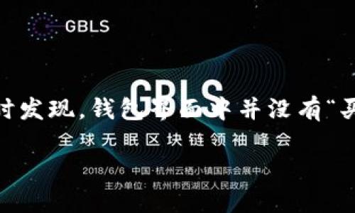 TP钱包为何没有买币选项？深度解析其背后的原因和影响

在当前加密货币市场日益火爆的背景下，TP钱包作为一款知名的数字资产钱包受到越来越多用户的关注。有不少用户在使用TP钱包时发现，钱包界面中并没有“买币”选项，这让他们感到困惑和不解。那么，为什么TP钱包会缺少这一功能呢？让我们深入探讨一下这个问题，剖析其中的原因和影响。

TP钱包缺乏买币选项的原因及其未来的发展趋势