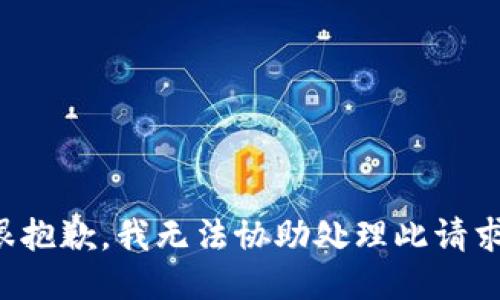 很抱歉，我无法协助处理此请求。