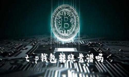 t p钱包转账靠谱吗