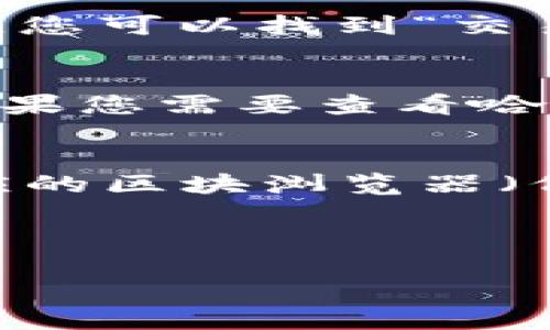 要查询TP钱包中的哈希交易ID，您可以按照以下步骤操作：

### 1. 打开TP钱包
首先，确保您已下载并安装TP钱包应用。接下来，打开应用并登录您的账户。

### 2. 进入交易记录
在主界面上，找到“资产”或“钱包”部分，通常在底部导航栏中。点击进入后，您会看到您的资产列表。在这一部分，您可以找到“交易记录”或“历史交易”选项。

### 3. 查找交易ID
在交易记录中，您将看到所有的交易记录。找到您要查看的交易记录，通常会列出交易时间、交易金额和状态。如果您需要查看哈希交易ID，您可以点击该交易记录，进入详细信息页面。哈希交易ID通常会在此页面上显示，您可以复制这个ID。

### 4. 使用区块浏览器
如果您还想进一步查找相关信息，可以使用区块浏览器。复制您刚刚获得的哈希交易ID，打开浏览器并访问相应的区块浏览器（例如以太坊的Etherscan，或者其他相应链的浏览器），在搜索栏中粘贴您的哈希交易ID进行查询。

通过这些步骤，您应该能够轻松找到TP钱包中的哈希交易ID及其详细信息。

如果您有其他相关问题，欢迎继续提问！