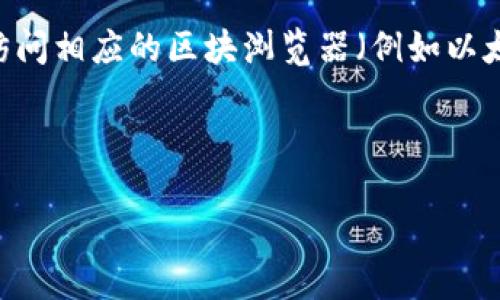 要查询TP钱包中的哈希交易ID，您可以按照以下步骤操作：

### 1. 打开TP钱包
首先，确保您已下载并安装TP钱包应用。接下来，打开应用并登录您的账户。

### 2. 进入交易记录
在主界面上，找到“资产”或“钱包”部分，通常在底部导航栏中。点击进入后，您会看到您的资产列表。在这一部分，您可以找到“交易记录”或“历史交易”选项。

### 3. 查找交易ID
在交易记录中，您将看到所有的交易记录。找到您要查看的交易记录，通常会列出交易时间、交易金额和状态。如果您需要查看哈希交易ID，您可以点击该交易记录，进入详细信息页面。哈希交易ID通常会在此页面上显示，您可以复制这个ID。

### 4. 使用区块浏览器
如果您还想进一步查找相关信息，可以使用区块浏览器。复制您刚刚获得的哈希交易ID，打开浏览器并访问相应的区块浏览器（例如以太坊的Etherscan，或者其他相应链的浏览器），在搜索栏中粘贴您的哈希交易ID进行查询。

通过这些步骤，您应该能够轻松找到TP钱包中的哈希交易ID及其详细信息。

如果您有其他相关问题，欢迎继续提问！