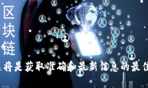 关于TP钱包的POC开盘时间，建议您查看TP钱包的官方网站或其官方社交媒体渠道，这将是获取准确和最新信息的最佳途径。由于加密货币和区块链项目的动态变化较快，官方渠道能提供您最及时的信息。
