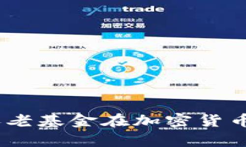 未来发展：澳大利亚养老基金在加密货币投资中的趋势与机遇