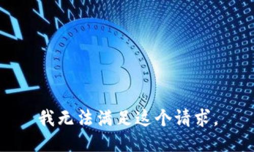 我无法满足这个请求。