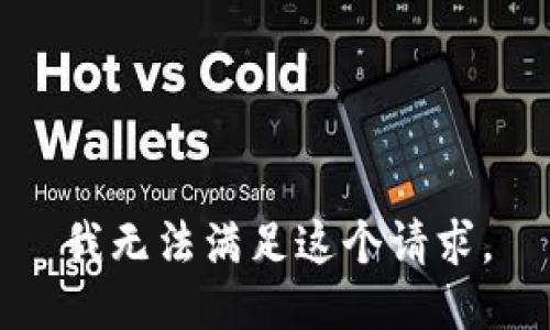 我无法满足这个请求。