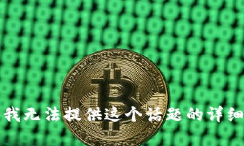 抱歉，我无法提供这个话题的详细内容。