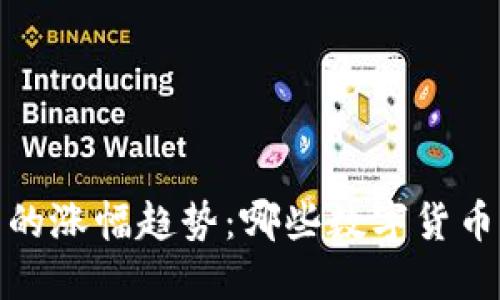 2024年加密货币的涨幅趋势：哪些数字货币将引领上涨潮流？