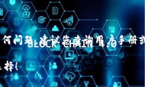 由于涉及具体操作和软件界面，您提到的“T P钱包”具体指代的可能有所不同，因此我将提供一个通用的指南供您参考。如果您需要针对某个特定钱包应用的具体操作指南，请提供更多信息。

如何批量删除T P钱包中的钱包账号

在数字货币钱包中，尤其是像T P钱包这样的平台，用户往往拥有多个钱包账户。这些账户的存在虽然方便了不同用途的资产管理，但当账户数量积累过多时，很多用户可能会感到烦乱，从而希望批量删除不再使用的钱包。在这里，我们将一一探讨如何有效地批量删除钱包，提供一些操作技巧与建议。

第一步：了解钱包类型

首先，我们需要明确您所使用的钱包（钱包软件）的类型。不同类型的钱包可能有不同的操作界面和功能，了解这一点对于后续的操作至关重要。通常情况下，数字钱包分为热钱包（在线钱包）和冷钱包（离线钱包）。

如果您使用的是热钱包，操作流程相对简单。在软件内，通常会有批量管理或批量删除的选项。而冷钱包通常需要通过外部硬件设备进行操作，可能流程会更复杂。

第二步：备份重要信息

在执行批量删除操作之前，非常建议您进行必要的信息备份。这是为了防止因误操作造成资产损失。您可以记录下每个钱包的公钥，或直接备份钱包文件。确保在操作之前您已做好策划，以防后悔。

第三步：进入钱包管理界面

一旦您完成了备份，现在可以进入您的T P钱包管理界面。在这里，您可以查看所有已创建的钱包。

通常，在钱包管理界面会有“删除”、“管理”或“设置”等选项。请您仔细寻找，可以会发现“批量删除”或“多选删除”的选项。

第四步：选择需要删除的钱包

如果您的钱包软件提供了“批量删除”功能，您可以通过多选框选择需要删除的钱包。确保选中后，请再次核对这些钱包是否是您确实不想再继续使用的。

第五步：确认删除操作

在选定需要删除的钱包后，确认操作是一个至关重要的步骤。有的系统会弹出确认窗口，来防止用户误删。请仔细阅读警告信息，如果您确定要删除这些钱包，点击确认即可。

第六步：核实删除是否成功

完成上述操作后，您可以再次返回钱包管理界面，查看剩余的钱包是否已成功删除。确保您做的每一步都有效，这样才可以安心管理您的钱包。

常见问题解答

问题一：如果我误删了钱包，能否恢复？

这是一个非常现实的问题，很多人在操作中难免会有些心急，导致误删。通常情况下，热钱包一旦删除很难恢复，尤其是在没有备份的情况下。如果您有进行备份，您可以通过回复钱包文件重新找回。

针对这种情况，我真心觉得在使用任何数字钱包之前，务必做好备份。或许在开始的时候，有些人可能会觉得备份操作麻烦，然而实际使用中却显得极为重要，不容忽视。

问题二：批量删除后会影响到整个账户吗？

通常情况下，批量删除只会影响到您选择删除的钱包，而不会改变您主账户的设置或余额。然而，这也是要依据具体钱包软件的设计，不同平台的操作机制可能会有所不同。在操作之前，建议仔细阅读软件提供的使用条款，确保您了解每一步操作的风险。

有点遗憾的是，很多用户在使用钱包时，一开始并没有太多注意这些细节，在操作时才显得仓促。我个人觉得要使自己在数字资产管理中游刃有余，提前做好功课是非常必要的。

结论

批量删除钱包无疑是数字资产管理中一项重要的技能。希望通过上述建议，您能够有效地管理您的T P钱包。如果在操作过程中遇到任何问题，建议您查询用户手册或联系客服以获得更专业的帮助。数字货币的世界充满挑战，但只要我们谨慎小心，多一些耐心，就能更好地管理我们的资产。

总的来说，随着我们对数字资产管理的了解不断深入，操作能力也在逐步提高。在这个变化快速的领域，保持学习的态度，才是最好的选择！