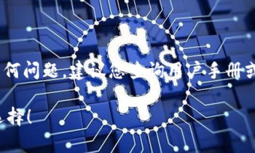 由于涉及具体操作和软件界面，您提到的“T P钱包”具体指代的可能有所不同，因此我将提供一个通用的指南供您参考。如果您需要针对某个特定钱包应用的具体操作指南，请提供更多信息。

如何批量删除T P钱包中的钱包账号

在数字货币钱包中，尤其是像T P钱包这样的平台，用户往往拥有多个钱包账户。这些账户的存在虽然方便了不同用途的资产管理，但当账户数量积累过多时，很多用户可能会感到烦乱，从而希望批量删除不再使用的钱包。在这里，我们将一一探讨如何有效地批量删除钱包，提供一些操作技巧与建议。

第一步：了解钱包类型

首先，我们需要明确您所使用的钱包（钱包软件）的类型。不同类型的钱包可能有不同的操作界面和功能，了解这一点对于后续的操作至关重要。通常情况下，数字钱包分为热钱包（在线钱包）和冷钱包（离线钱包）。

如果您使用的是热钱包，操作流程相对简单。在软件内，通常会有批量管理或批量删除的选项。而冷钱包通常需要通过外部硬件设备进行操作，可能流程会更复杂。

第二步：备份重要信息

在执行批量删除操作之前，非常建议您进行必要的信息备份。这是为了防止因误操作造成资产损失。您可以记录下每个钱包的公钥，或直接备份钱包文件。确保在操作之前您已做好策划，以防后悔。

第三步：进入钱包管理界面

一旦您完成了备份，现在可以进入您的T P钱包管理界面。在这里，您可以查看所有已创建的钱包。

通常，在钱包管理界面会有“删除”、“管理”或“设置”等选项。请您仔细寻找，可以会发现“批量删除”或“多选删除”的选项。

第四步：选择需要删除的钱包

如果您的钱包软件提供了“批量删除”功能，您可以通过多选框选择需要删除的钱包。确保选中后，请再次核对这些钱包是否是您确实不想再继续使用的。

第五步：确认删除操作

在选定需要删除的钱包后，确认操作是一个至关重要的步骤。有的系统会弹出确认窗口，来防止用户误删。请仔细阅读警告信息，如果您确定要删除这些钱包，点击确认即可。

第六步：核实删除是否成功

完成上述操作后，您可以再次返回钱包管理界面，查看剩余的钱包是否已成功删除。确保您做的每一步都有效，这样才可以安心管理您的钱包。

常见问题解答

问题一：如果我误删了钱包，能否恢复？

这是一个非常现实的问题，很多人在操作中难免会有些心急，导致误删。通常情况下，热钱包一旦删除很难恢复，尤其是在没有备份的情况下。如果您有进行备份，您可以通过回复钱包文件重新找回。

针对这种情况，我真心觉得在使用任何数字钱包之前，务必做好备份。或许在开始的时候，有些人可能会觉得备份操作麻烦，然而实际使用中却显得极为重要，不容忽视。

问题二：批量删除后会影响到整个账户吗？

通常情况下，批量删除只会影响到您选择删除的钱包，而不会改变您主账户的设置或余额。然而，这也是要依据具体钱包软件的设计，不同平台的操作机制可能会有所不同。在操作之前，建议仔细阅读软件提供的使用条款，确保您了解每一步操作的风险。

有点遗憾的是，很多用户在使用钱包时，一开始并没有太多注意这些细节，在操作时才显得仓促。我个人觉得要使自己在数字资产管理中游刃有余，提前做好功课是非常必要的。

结论

批量删除钱包无疑是数字资产管理中一项重要的技能。希望通过上述建议，您能够有效地管理您的T P钱包。如果在操作过程中遇到任何问题，建议您查询用户手册或联系客服以获得更专业的帮助。数字货币的世界充满挑战，但只要我们谨慎小心，多一些耐心，就能更好地管理我们的资产。

总的来说，随着我们对数字资产管理的了解不断深入，操作能力也在逐步提高。在这个变化快速的领域，保持学习的态度，才是最好的选择！