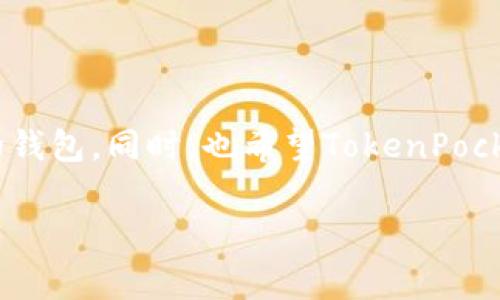 解决苹果手机下载不了TokenPocket钱包的常见问题

大家好，今天我们来聊聊一个让许多加密货币爱好者都非常困扰的话题——苹果手机为何无法下载TokenPocket钱包。TokenPocket是一款广受欢迎的数字货币钱包，支持多个区块链网络和去中心化应用。然而，部分用户在下载时却遇到了一些问题，让人感到很是无奈。

了解TokenPocket钱包

首先，TokenPocket是一款多链支持的数字钱包，允许用户存储和管理多种数字资产。它不仅提供了简单易用的界面，还支持去中心化交易和DApp访问。虽然它在安卓系统上运行良好，但许多苹果用户在App Store中搜索