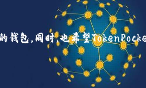 解决苹果手机下载不了TokenPocket钱包的常见问题

大家好，今天我们来聊聊一个让许多加密货币爱好者都非常困扰的话题——苹果手机为何无法下载TokenPocket钱包。TokenPocket是一款广受欢迎的数字货币钱包，支持多个区块链网络和去中心化应用。然而，部分用户在下载时却遇到了一些问题，让人感到很是无奈。

了解TokenPocket钱包

首先，TokenPocket是一款多链支持的数字钱包，允许用户存储和管理多种数字资产。它不仅提供了简单易用的界面，还支持去中心化交易和DApp访问。虽然它在安卓系统上运行良好，但许多苹果用户在App Store中搜索