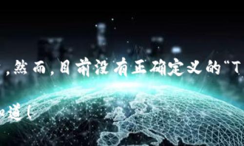 当然可以，但需要澄清的是，您提到的“t p钱包”可能是指特定的加密货币钱包、支付钱包或类似的平台。然而，目前没有正确定义的“T P钱包”。如果您能提供更多关于钱包的具体信息或上下文，我可以更好地为您提供相关的内容和帮助。

如果您是在提问如何接入某种加密货币钱包的功能或应用，或者如何使用它进行支付或交易，请让我知道！