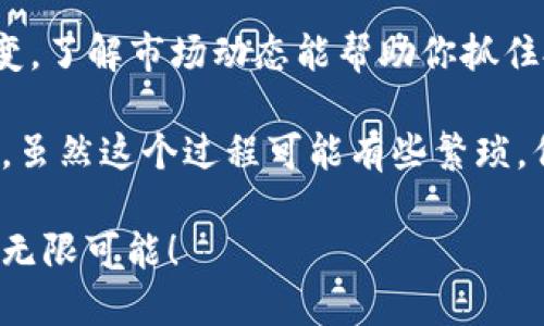 在美国，加密货币并没有统一的“版本”或“分类”概念，但可以从多个角度来看待这个复杂的领域。以下是一些与美国加密货币的主要版本、类型及相关信息的简单概述。

### 1. 主要类型

#### 1.1 比特币（Bitcoin）
比特币是第一个也是最知名的加密货币，由一个化名为中本聪的人于2009年发布。比特币的设计理念是创建一个去中心化的数字货币，无需第三方介入。

#### 1.2 以太坊（Ethereum）
以太坊不仅是加密货币，它还是一个开源区块链平台，允许开发者构建和部署智能合约和去中心化应用（DApps）。以太坊的原生代币是以太币（Ether）。

#### 1.3 稳定币（Stablecoins）
稳定币是一种旨在保持稳定价值的加密货币。它们通常与法定货币（如美元）挂钩，以减少波动性。著名的稳定币例子包括USDT（Tether）和USDC（USD Coin）。

#### 1.4 其他Altcoins
除了比特币和以太坊之外，还有大量其他替代币（Altcoins），如瑞波币（XRP）、莱特币（Litecoin）、链环（Chainlink）等。这些数字资产各自有其特定的应用场景和目标。

### 2. 政府与监管

在美国，加密货币的监管是一个快速发展的领域。美国证券交易委员会（SEC）和商品期货交易委员会（CFTC）是主要的监管机构。不同的加密资产可能被归类为证券或商品，从而适用于不同的法规。

#### 2.1 SEC的监管
许多加密货币项目可能需要向SEC注册，如果它们被认为是证券。这一监管框架旨在保护投资者，并确保市场公平透明。

#### 2.2 各州的监管
除了联邦监管外，各州也有各自的法规。例如，加州和纽约等州对加密货币交易所和业务有着严格的规定。

### 3. 加密货币的未来趋势

加密货币的未来发展趋势受到技术、监管和市场需求的影响。以下是一些关键趋势：

#### 3.1 去中心化金融（DeFi）
去中心化金融是加密货币生态系统中一个发展迅速的部分。DeFi项目旨在创建无需中介的金融服务，如借贷、交易和保险。

#### 3.2 NFT（非同质化代币）
非同质化代币为数字艺术、游戏和其他内容创造了全新的市场。NFT的兴起吸引了艺术家和创作者的注意，开启了数字内容的拥有和交易方式的新可能性。

#### 3.3 CBDC（中央银行数字货币）
随着各国中央银行探索数字货币，CBDC在未来可能会显著改变金融生态。美国的数字美元（Digital Dollar）在不断被讨论中。

### 可能相关的问题

#### 问题1：加密货币投资是否安全？

加密货币投资的安全性一直是人们关注的焦点。从某种意义上来说，所有投资都有一定的风险，尤其是加密货币市场波动较大。以下是一些与安全性有关的考虑：

1. **市场影响因素**：加密货币的价格可能受市场情绪、新闻报道和技术发展等多种因素的影响。这种高度的波动性使得短期投资具有较高风险。
   
2. **诈骗风险**：虽然区块链技术本身是相对安全的，但许多关于加密货币的诈骗活动时有发生，比如虚假交易平台和投资骗局。因此，投资者需要格外谨慎，选择可靠的交易平台和项目。

3. **个人安全**：投资者的个人资产安全同样重要。使用强密码、双重验证等安全措施可保护个人钱包和交易账户，降低被盗的风险。

总的来说，虽然加密货币投资存在风险，但如果能够做好充分的研究并采取必要的安全措施，投资者有可能在这个新兴市场中获益。

#### 问题2：如何挑选合适的加密货币投资项目？

选择合适的加密货币投资项目同样是一项挑战。以下是一些实用的建议，或许能够帮助投资者做出更明智的决策：

1. **研究项目白皮书**：每个加密项目通常会发布一份白皮书，详细描述其目标、技术实现和经济模型。仔细阅读白皮书能够帮助你评估项目的可行性和未来潜力。

2. **团队背景**：一个成功的加密项目往往依赖于一个经验丰富、可信赖的团队。查阅该团队成员的背景、过往经历以及项目的透明度，这能帮助你判断其可信性。

3. **社区支持**：积极的社区支持通常代表着一个项目的潜力。通过社交媒体、论坛和其他渠道了解项目的社区参与度和口碑。

4. **市场趋势**：研究市场趋势和技术发展，寻找有潜力的项目。加密市场瞬息万变，了解市场动态能帮助你抓住投资机会。

总体来说，选择合适的加密货币项目需要信息的全面收集、个人判断和市场敏锐度。虽然这个过程可能有些繁琐，但在投资的时候谨慎和全面的思考无疑是值得的。

在这个充满机遇与挑战的加密货币世界里，保持理性与乐观帷幄，才能迎接未来的无限可能！