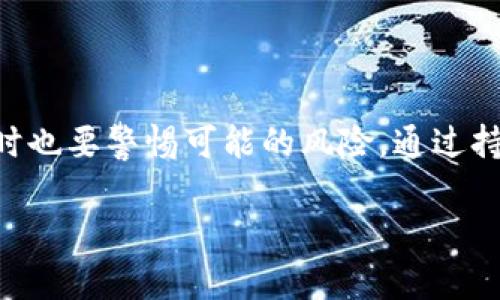 关于TP钱包空投的币种，它们的用途可以从多个角度进行探讨。以下是一些可能的用途和相关信息。

### 什么是TP钱包空投？

TP钱包（Trust Wallet）是一个多链的钱包应用，允许用户存储和管理各种数字资产。空投（Airdrop）是项目方为了推广新币种或增加用户的认知度而免费赠送给用户的一种营销手段。通常，用户需要完成一些简单的任务，比如关注社交媒体账号，或者持有特定的代币。

### TP钱包空投的币种有什么用？

#### 1. 投资潜力

很多空投的代币一开始并不具备太高的价值，但随着项目的推广和发展，其价值可能会逐渐上升。例如，某些代币可能在交易所上市后经历短期的价格波动，投资者可以选择在合适的时机进行交易，获取利润。

#### 2. 生态系统参与

某些代币可能与特定的区块链项目或生态系统紧密相关。持有这些代币，用户可能会获得参与项目治理的权利，或者获得生态内的独特福利，如手续费减免、优先购买新产品的资格等。

#### 3. 交易和流动性

空投的代币有助于增加交易所中的流动性。一些用户可能会选择将其在交易所上进行交易，从而为市场提供流动性。此类代币在某些平台可以用来进行交易，享受优于市场价的交易条件。

#### 4. 社交和社区建设

参与空投的用户通常会被纳入项目的社群中，成为项目的支持者。在这种社区中，用户可以交流想法，分享经验，甚至参与项目的发展讨论，这是给用户创造的一种归属感。

### 如何参与TP钱包空投？

#### 1. 注册和设置账号

首先，用户需要下载并设置好TP钱包账号。下载完成后，创建一个新的钱包并牢记助记词，因为这将是恢复钱包的唯一方式。

#### 2. 了解空投信息

用户可以通过TP钱包的官方社交媒体、社区论坛，如Reddit、Telegram等渠道获取最新的空投信息。真心觉得，关注这些渠道是获取第一手信息的最佳途径。

#### 3. 完成任务

大多数空投会要求用户完成一些简单的任务，这些任务涉及关注社交媒体账号、分享页面、转发推文等。完成任务后，按照空投规则提交相关信息即可。

#### 4. 保持耐心

有些空投的代币在完成任务后会在几天、几周或更长时间后发放，因此在等待的过程中心态要平和，保持耐心。

### 可能出现的问题

#### 问题1：如何判断空投的项目是否可信？

这是个非常好的问题，因为市场上充斥着各种各样的项目。首先，用户可以查看项目的官网、白皮书，以及团队背景，确保其有一定的可信度。其次，可以查看社交媒体评论以及相关论坛的讨论，以获得其他用户的反馈。最后，真心觉得，如果一个项目的宣传语言过于夸大、缺乏透明度，用户应当提高警惕。

#### 问题2：空投的代币是否会有风险？

空投的代币确实存在一定的风险。许多项目会为了吸引用户而进行空投，但这些项目并不一定能长期存活。也有一些项目在空投之后就消失了，导致用户损失。所以，用户在参与之前一定要做好充分的调查和研究。有点遗憾的是，即使空投的参与门槛很低，但并不意味着所有空投都是值得参与的。

### 结论

TP钱包的空投是用户接触新的区块链项目和代币的一种良好途径，它们有助于用户拓展投资组合、参与生态治理和社交互动。然而，同时也要警惕可能的风险，通过持续的学习和研究，用户能更好地参与到这个充满机遇与挑战的市场中。

希望以上内容能够帮助你更好地理解TP钱包空投的币种及其用途，让你在这个充满机遇的数字货币市场中更加游刃有余！