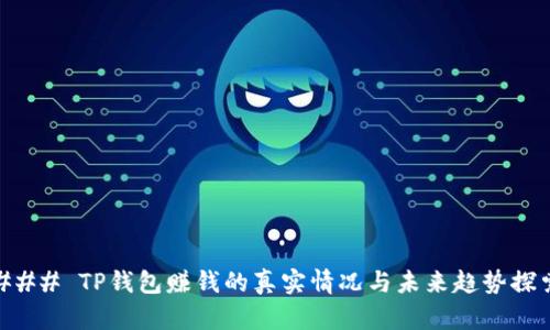 ### TP钱包赚钱的真实情况与未来趋势探索