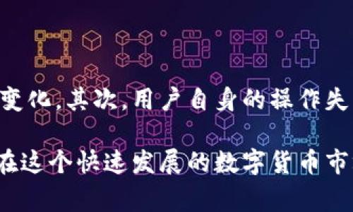 “菲儿T P钱包”看起来是一个涉及数字货币或支付工具的概念。钱包通常是用来存储、管理和交易加密货币或其他数字资产的工具。那么，“菲儿T P钱包里面是什么”这个问题，实际上是想了解这个钱包所支持的资产种类、功能以及其特性。接下来我们将详细探讨这个话题。

什么是菲儿T P钱包？

菲儿T P钱包是一个数字货币钱包，它支持多种加密货币和代币的存储与交易。这类钱包通常提供用户友好的界面，允许用户方便地管理自己的数字资产。菲儿T P钱包的功能通常包括资产转账、交易记录查看、市场数据查询等。

钱包支持的数字资产

在菲儿T P钱包里面，用户可以期待支持多种流行的加密货币，如比特币、以太坊、莱特币等。此外，钱包可能还会支持一些新兴的代币，特别是那些在去中心化金融（DeFi）和非同质化代币（NFT）市场中受到关注的资产。

菲儿T P钱包的安全性

安全性是数字货币钱包的重中之重。菲儿T P钱包通常采用多重安全措施，例如：私钥的加密存储、二次验证以及生物识别技术等。用户在使用钱包时，一定要定期更新安全设置，并保持警惕，以防止任何潜在的安全威胁。

使用菲儿T P钱包的优势

使用菲儿T P钱包的用户可以体验到许多优势。首先，便捷性。用户可以在手机等移动设备上随时随地管理自己的资产。其次，跨平台支持。这种钱包可以在多个操作系统上使用，增强了用户的灵活性。此外，实时的市场数据和交易工具，也使用户能够做出更明智的交易决定。

菲儿T P钱包的未来趋势

随着数字货币市场的快速发展，菲儿T P钱包的未来极具潜力。越来越多的人开始认识到数字资产的价值，预计将会有更多的用户加入，并推动钱包功能的提升。未来的钱包可能会集成更多的DeFi功能，允许用户参与质押、流动性挖掘等操作。

相关问题探讨

h41. 菲儿T P钱包如何保障用户的资金安全？/h4

这个问题非常重要，很多用户在选择数字货币钱包时都会关注安全性。菲儿T P钱包通过多种方式来保障用户资金安全，例如采用冷存储技术，将大多数资产存储在离线环境中，这样可以降低黑客攻击的风险。此外，钱包还提供二次验证功能，确保只是经过验证的用户才能进行交易，这一点大大增强了安全性。

h42. 使用菲儿T P钱包会有什么风险吗？/h4

尽管菲儿T P钱包的设计初衷是为了提供安全便捷的数字资产管理体验，但用户仍需了解并承认潜在风险。首先是市场风险。加密货币市场波动剧烈，价格可能会在短时间内大幅变化。其次，用户自身的操作失误也是一个风险。例如，如果用户没有妥善保管自己的私钥或者记住自己的钱包密码，可能导致丢失资产。此外，网络安全风险如钓鱼攻击也是用户在使用时需要保持警惕的问题。

总之，菲儿T P钱包作为一个新兴的数字货币管理工具，为用户提供了便利性和多样化选择。但在享受这些便利的同时，用户也需提高安全意识，避免潜在风险的影响。希望大家能在这个快速发展的数字货币市场中，保持警觉，正确管理自己的资产，共同推动数字经济的发展。