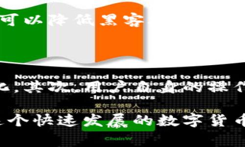 “菲儿T P钱包”看起来是一个涉及数字货币或支付工具的概念。钱包通常是用来存储、管理和交易加密货币或其他数字资产的工具。那么，“菲儿T P钱包里面是什么”这个问题，实际上是想了解这个钱包所支持的资产种类、功能以及其特性。接下来我们将详细探讨这个话题。

什么是菲儿T P钱包？

菲儿T P钱包是一个数字货币钱包，它支持多种加密货币和代币的存储与交易。这类钱包通常提供用户友好的界面，允许用户方便地管理自己的数字资产。菲儿T P钱包的功能通常包括资产转账、交易记录查看、市场数据查询等。

钱包支持的数字资产

在菲儿T P钱包里面，用户可以期待支持多种流行的加密货币，如比特币、以太坊、莱特币等。此外，钱包可能还会支持一些新兴的代币，特别是那些在去中心化金融（DeFi）和非同质化代币（NFT）市场中受到关注的资产。

菲儿T P钱包的安全性

安全性是数字货币钱包的重中之重。菲儿T P钱包通常采用多重安全措施，例如：私钥的加密存储、二次验证以及生物识别技术等。用户在使用钱包时，一定要定期更新安全设置，并保持警惕，以防止任何潜在的安全威胁。

使用菲儿T P钱包的优势

使用菲儿T P钱包的用户可以体验到许多优势。首先，便捷性。用户可以在手机等移动设备上随时随地管理自己的资产。其次，跨平台支持。这种钱包可以在多个操作系统上使用，增强了用户的灵活性。此外，实时的市场数据和交易工具，也使用户能够做出更明智的交易决定。

菲儿T P钱包的未来趋势

随着数字货币市场的快速发展，菲儿T P钱包的未来极具潜力。越来越多的人开始认识到数字资产的价值，预计将会有更多的用户加入，并推动钱包功能的提升。未来的钱包可能会集成更多的DeFi功能，允许用户参与质押、流动性挖掘等操作。

相关问题探讨

h41. 菲儿T P钱包如何保障用户的资金安全？/h4

这个问题非常重要，很多用户在选择数字货币钱包时都会关注安全性。菲儿T P钱包通过多种方式来保障用户资金安全，例如采用冷存储技术，将大多数资产存储在离线环境中，这样可以降低黑客攻击的风险。此外，钱包还提供二次验证功能，确保只是经过验证的用户才能进行交易，这一点大大增强了安全性。

h42. 使用菲儿T P钱包会有什么风险吗？/h4

尽管菲儿T P钱包的设计初衷是为了提供安全便捷的数字资产管理体验，但用户仍需了解并承认潜在风险。首先是市场风险。加密货币市场波动剧烈，价格可能会在短时间内大幅变化。其次，用户自身的操作失误也是一个风险。例如，如果用户没有妥善保管自己的私钥或者记住自己的钱包密码，可能导致丢失资产。此外，网络安全风险如钓鱼攻击也是用户在使用时需要保持警惕的问题。

总之，菲儿T P钱包作为一个新兴的数字货币管理工具，为用户提供了便利性和多样化选择。但在享受这些便利的同时，用户也需提高安全意识，避免潜在风险的影响。希望大家能在这个快速发展的数字货币市场中，保持警觉，正确管理自己的资产，共同推动数字经济的发展。