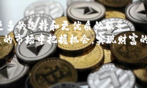   未来加密货币钱包余额图的趋势分析与发展预测 / 
 guanjianci 加密货币, 钱包余额, 未来趋势, 区块链 /guanjianci 

引言
随着区块链技术的不断发展，加密货币作为一种新兴的金融资产，已经引起了广泛的关注。许多人开始投入到这个充满机遇和挑战的世界中。而加密货币钱包则是每个投资者参与这个市场的必需工具。本文将深入探讨加密货币钱包余额图的未来发展趋势，以及这一趋势对投资者和用户的潜在影响。

加密货币钱包的基础知识
在深入讨论钱包余额图的趋势之前，我们先来了解一下加密货币钱包的基本原理。加密货币钱包类似于传统银行账户，但它们的工作原理大相径庭。钱包不存储实际的货币，而是存储区块链上的一对加密密钥，这些密钥可以用来管理你的加密资产。
通常来说，加密货币钱包分为两大类：热钱包和冷钱包。热钱包是连接互联网的，而冷钱包则是存储在离线设备上的，安全性相对更高。用户会根据自己的需求选择不同类型的钱包，并通过钱包余额图来跟踪资产的变化。

钱包余额图的意义
加密货币钱包余额图不仅仅是一个简单的数字显示，它提供了可视化的信息，帮助自己资产的价值波动。通过这些数据，投资者能够做出更明智的决策。例如，在一段时间里，如果某个数字货币的持有余额显著增加，用户可以进一步分析其背后的原因，从而评估是否继续持有或进行其他交易。

行业发展趋势
随着加密货币市场的成熟，加密钱包的使用也在不断演变。未来，我们可以预见以下几个趋势：

h41. 安全性将持续提升/h4
安全性是加密货币钱包最重要的考量因素之一。随着黑客攻击事件的频繁发生，用户的安全需求不断增加。这意味着钱包服务提供商将不断研发更先进的安全技术，例如多重签名、隐私保护协定等，确保用户资金的安全。
真心觉得，安全性是加密货币生态系统的基石。用户只有在相信资产安全的基础上，才会更加积极地参与市场。

h42. 用户体验的/h4
为了吸引更多的用户，钱包开发者将更加注重用户体验。直观的界面设计、更易于理解的操作流程，都会成为未来钱包发展中的重要方向。这意味着，尽管区块链技术对很多人来说仍然是陌生的，但用户能够通过友好的界面轻松上手，开始参与这个新兴市场。

h43. 集成功能将增多/h4
未来的加密钱包不仅仅是存储和操作加密货币的工具，它们可能会集成更多功能，比如与去中心化金融（DeFi）平台的连接、交易所的无缝切换，甚至是与传统银行服务的整合。这样的连接将使得用户能够享受更为灵活便利的金融服务。

h44. 数据分析功能的增强/h4
随着用户对资产管理要求的提高，越来越多的钱包可能会加入数据分析功能。用户将能够通过余额图的走势分析自己的投资收益，甚至预测市场趋势。我想说，这种功能的增强，不仅能帮助用户更好地理解市场，也能在投资决策时更为理性。 

可能的相关问题
h4问题一：如何选择适合自己的加密货币钱包？/h4
选择加密货币钱包是一项重要的决策，考虑的因素包括安全性、易用性和支持的币种等。首先，安全性是重中之重，建议选择有良好声誉的钱包服务提供商，其次，易用性也是不可忽视的。如果一个钱包设计复杂，即使功能再强大也可能会导致用户体验差。而最后要考虑的是是否支持你所投资的币种，这是非常基础但是重要的一步。

h4问题二：钱包余额图的波动对投资者的心理影响是什么？/h4
钱包余额图的波动可以对投资者的心理产生显著影响。一方面，余额的增加会使投资者感到欣喜和满足，促进他们继续投资。然而，当余额下降时，许多投资者可能会感到焦虑和不安。投资者的情绪波动会对决策产生重要影响，导致冲动交易或不理性的决策。
真心觉得，能够管理好心理状态、保持平和的心态才能在这个波动大的市场中生存下去。

总结
未来加密货币钱包的趋势将引导整个数字资产生态系统的发展。安全性、用户体验和功能集成都是不可或缺的部分。随着技术的不断进步，用户将有更多的选择和更优质的服务。
我相信，在不久的将来，加密货币钱包余额图不仅仅是在显示资产，它的作用将更为丰富，成为用户理财、投资的重要助手。希望每位投资者都能在未来的市场中把握机会，实现财富的增长。

希望我所分享的信息能够帮助你更清晰地看待加密货币钱包余额图的未来发展趋势，并为你的投资决策提供一些启发。