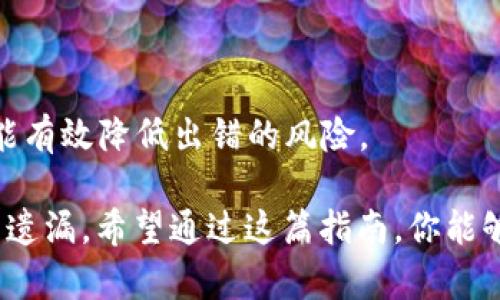 要将USDT从TP钱包转账，可以按照以下步骤进行。请注意，转账过程中涉及到一些基本概念，如钱包地址、网络选择等，下面我会逐步为你讲解。

步骤一：打开TP钱包
首先，确保你的TP钱包app已经安装在你的手机上，并且已经成功创建或导入钱包。如果你是第一次使用TP钱包，不妨先熟悉一下界面和各项功能。钱包的主界面通常会显示你的资产余额以及最近的交易记录。

步骤二：选择USDT
在TP钱包的主页面，你会看到你的资产列表。找到并点击USDT，这将带你进入USDT相关的功能页面。在这里，你可以查看你的USDT余额、交易历史以及转账选项。

步骤三：点击转账
在USDT页面，你会看到“转账”或“发送”按钮，点击它。这将打开一个新的界面，让你输入接收方的地址和转账金额。确保你输入的信息是完全正确的，因为加密货币转账是不可逆的，错误的地址很可能导致资产无法找回。

步骤四：输入接收地址
在接收地址栏中，输入你想要发送USDT的地址。建议你直接复制粘贴地址，避免手动输入时出现错误。如果你是在场外交易（OTC）或与朋友交易，确保你获得的接收地址是准确无误的。

步骤五：输入转账金额
接下来，在转账金额栏中输入你希望发送的USDT数量。你可以选择全部转账或者输入具体的金额。在此要提醒的是，一些钱包可能会要求支付小额的网络手续费，请确保你的余额足够以覆盖转账金额加上手续费。

步骤六：确认信息
在你输入完所有信息后，TP钱包会展示一个确认界面，显示你即将转账的资产、金额以及接收地址。请仔细检查这些信息，确保没有错误。如果一切都无误，点击“确认”或“发送”按钮。

步骤七：完成转账
一旦你确认转账，钱包将开始处理此交易。你将看到一条交易进度提示，通常是在几个秒到几分钟内完成。转账完成后，你会收到通知，并且在你的交易记录中可以查看到这笔交易的详情。

步骤八：查看交易状态
你可以通过钱包的交易历史查看这次转账的状态。如果你需要更多细节，很多钱包还会提供区块链浏览器链接，让你能够实时查看交易是否已经被确认。

注意事项
在转账的过程中，有几个注意事项需要特别关注：
ul
    li确保你复制粘贴的地址正确无误，错误的地址将导致资金丢失。/li
    li注意网络费用，有时在交易高峰期，手续费会较高。/li
    li转账后可通过区块链浏览器查询交易状态。/li
/ul

可能出现的问题
在转账过程中，你可能会遇到一些问题。以下是两个常见问题及其详细解答：

问题一：转账后没有收到USDT，怎么办？
如果你在转账完成后没有看到资金到达对方的钱包，首先请不要惊慌，可能是因为网络繁忙导致交易没有及时确认。你可以通过以下步骤进行排查：
ul
    li访问区块链浏览器，输入你的交易哈希（Transaction ID，通常在TP钱包的交易记录中可以找到），查看交易状态。如果交易显示为“未确认”（Unconfirmed），则可能是网络问题。/li
    li请确认对方提供的接收地址是否正确。如果你是转账给朋友，建议再次确认他们的钱包地址。/li
    li如果一切都正常，但对方的资金还是没有到账，可以联系TP钱包的客服支持，提供相关信息以便他们调查。/li
/ul
真心觉得加密货币的去中心化虽然便利，但有时也会带来一些不便和担忧，因此在转账时仔细核对信息非常必要。

问题二：如何避免转账的错误？
为了避免在转账过程中的错误，你可以采取以下措施：
ul
    li在转账前，确保你对钱包的操作流程非常熟悉，最好能模拟一次转账操作。/li
    li在复制粘贴接收地址时，仔细检查前后是否有额外的空格或字符。/li
    li考虑使用QR码扫描功能（如果钱包支持）来自动填入接收地址。/li
    li适度进行小额测试转账，确保信息无误后再进行大额转账。/li
/ul
有点遗憾的是，加密转账一旦发生错误，有时真的是望洋兴叹。不过，多一点耐心和细心，还是能有效降低出错的风险。

总之，TP钱包的USDT转账过程虽然简单，但是在操作中需要小心谨慎，确保每一个细节都没有遗漏。希望通过这篇指南，你能够更加顺利地进行USDT的转账操作。同时也祝你在数字货币的世界中一切顺利，资金安全！