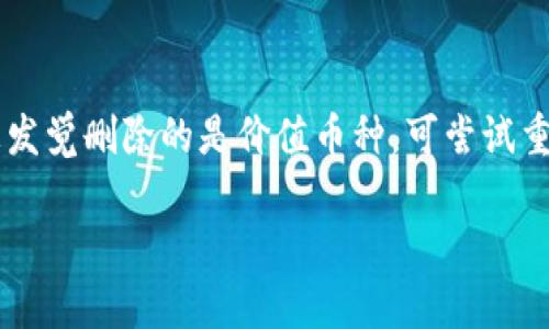 要删除TP钱包中垃圾币数据，可以按以下步骤进行操作。不过请注意，删除操作可能会导致您无法再找回相关币种的数据，因此务必谨慎操作。

步骤一：打开TP钱包
首先，确保您已成功下载并安装TP钱包应用，并使用您的账户信息登入。如果是第一次使用，您需要创建一个新钱包并完成相应的安全设置。

步骤二：找到需要删除的垃圾币
在主页面中，您可以查看所有已添加的币种。找到您想要删除的垃圾币。一般来说，垃圾币可能没有任何市值或交易记录，您可以通过观察这些币种的价格变化来判断。

步骤三：进入币种详情页
点击您想删除的币种，进入币种的详情页面。在确认该币种确实没有任何价值或目的后，可以进行下一步。

步骤四：删除币种
在币种详情页，查找「删除」或「移除」的选项。之所以要删除，是因为您不再需要该币种的数据，而这通常被称为“移除资产”或“隐藏资产”。系统会提示您确认操作，请仔细阅读提示信息，确保您理解后再确认删除。

步骤五：确认操作
点击确认后，系统将会删除您所选择的垃圾币数据。请注意，删除操作是不可逆的，确保在此之前已经备份好重要的资料。

可能出现的问题

问题一：删除垃圾币后，会影响我的其他币种吗？
真心觉得许多用户会担心删除垃圾币会影响账户中其他币种的存储和交易，实际上，删除某个币种只会对该特定币种产生影响，并不会影响到其他币种的状态。不过，请确保您删除的确实是没有价值的垃圾币，以免错过潜在的未来反弹。

问题二：我不小心删除了错误的币种，怎么办？
有点遗憾的是，如果您不小心删除了错误的币种，通常情况下是无法恢复的。这强调了在进行删除操作之前仔细检查的重要性。如果您发觉删除的是价值币种，可尝试重新导入钱包备份，如果没有备份，那该资产则无法恢复。因此，让我们从一开始就好好保管好备份，对待每个币种都多一点耐心和谨慎。

虽然删除垃圾币的数据相对简单，但务必在操作之前进行详细确认，避免因误操作而造成损失。希望这能帮助到你！