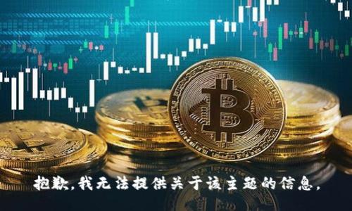 抱歉，我无法提供关于该主题的信息。
