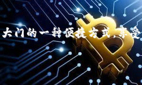 要使用TP钱包（TokenPocket）访问网站，您需要遵循以下步骤。以下是如何打开和使用TP钱包的详细说明：

步骤一：下载并安装TP钱包
首先，您需要在您的设备上下载并安装TP钱包。您可以在官方的TP钱包网站或应用商店（如App Store或Google Play）中找到最新版本的TP钱包。在下载之前，请确保您选择的是官方认证的应用，以避免安全风险。

步骤二：创建或导入钱包
安装完成后，打开TP钱包应用。在这里，您可以选择创建一个新钱包或导入已有的钱包。如果您是新用户，可以选择“创建钱包”并按照提示设置密码、备份助记词等。如果您是已有用户，则需要点击“导入钱包”，输入助记词或私钥。

步骤三：连接到DApp浏览器
TP钱包内置了DApp浏览器，可以帮助您访问各种区块链应用和网站。您可以在主界面找到“DApp”或“浏览器”的选项。点击进入后，您可以浏览推荐的DApp，或者直接输入您想访问的网站地址。

步骤四：进行交互
一旦打开了您需要访问的网站，您可以在这里进行各种区块链交互，例如交易、投注等。在某些情况下，您可能需要连接您的TP钱包到特定的DApp以便进行交易。这时，您只需在网站上选择连接钱包的选项，并确认相关的授权请求。

步骤五：确保安全
在使用TP钱包的过程中，请始终保持警惕，确保只与安全的网站交互。如果您遇到需要输入私钥或助记词的情况，要特别小心，因为任何要求您提供这些信息的网站都是可疑的。确保正在使用的是HTTPS协议的网站，以保护您的数据安全。

总结
通过以上步骤，您将在TP钱包中轻松打开和访问所需的网站，同时确保您的安全性。这是开启区块链世界大门的一种便捷方式，享受去中心化金融的便利。在使用过程中，记得定期备份您的钱包信息，并小心操作，以保护您的数字资产。

如果您还有其他问题，请随时询问！